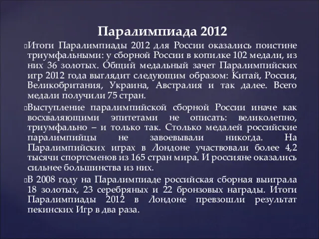 Паралимпиада 2012 Итоги Паралимпиады 2012 для России оказались поистине триумфальными: