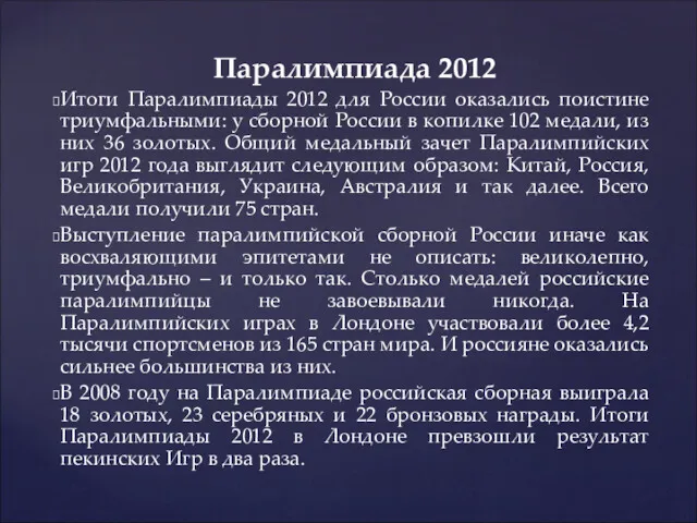 Паралимпиада 2012 Итоги Паралимпиады 2012 для России оказались поистине триумфальными: у сборной России