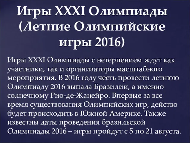 Игры XXXI Олимпиады с нетерпением ждут как участники, так и организаторы масштабного мероприятия.