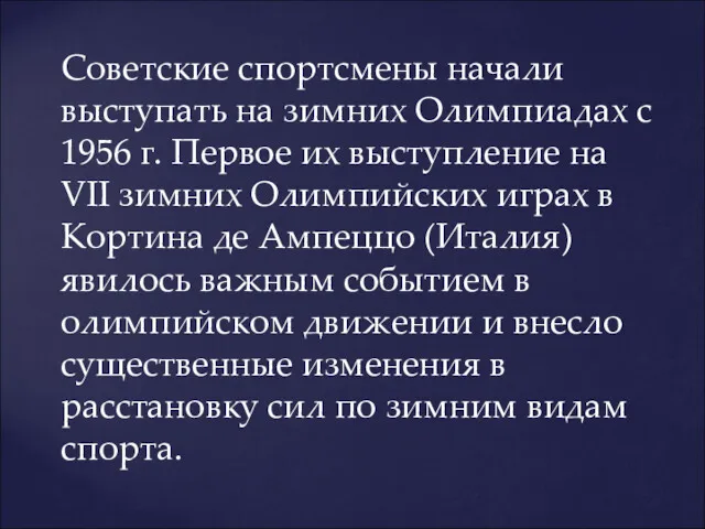 Советские спортсмены начали выступать на зимних Олимпиадах с 1956 г.