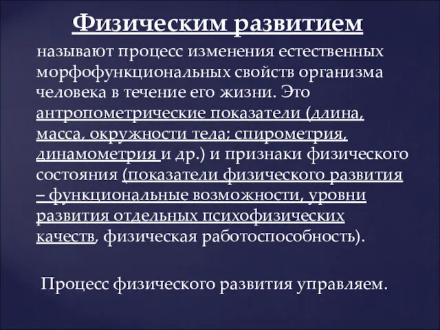 Физическим развитием называют процесс изменения естественных морфофункциональных свойств организма человека в течение его