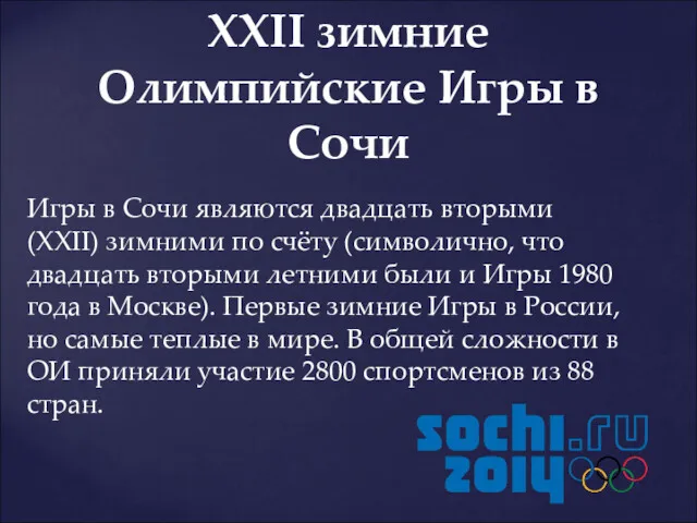 Игры в Сочи являются двадцать вторыми (XXII) зимними по счёту (символично, что двадцать