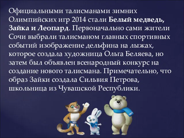 Официальными талисманами зимних Олимпийских игр 2014 стали Белый медведь, Зайка