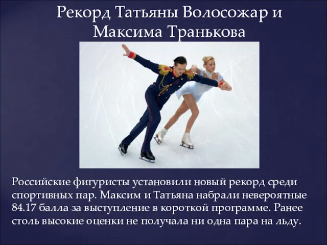 Российские фигуристы установили новый рекорд среди спортивных пар. Максим и Татьяна набрали невероятные