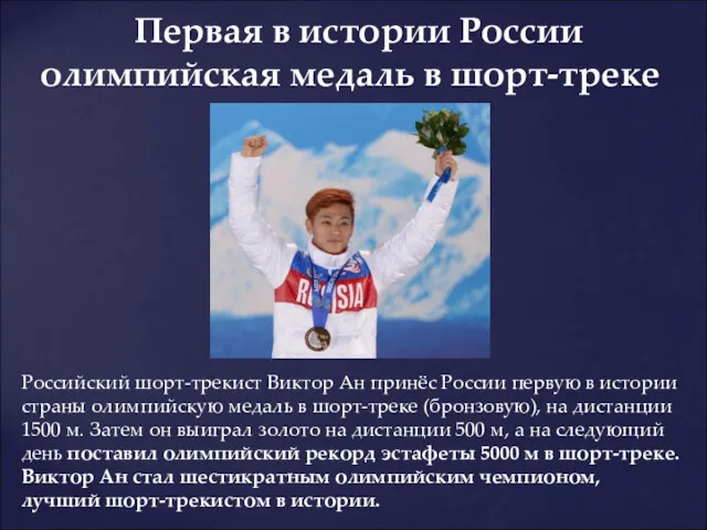 Российский шорт-трекист Виктор Ан принёс России первую в истории страны олимпийскую медаль в