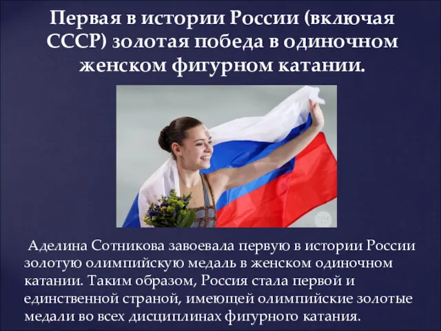 Аделина Сотникова завоевала первую в истории России золотую олимпийскую медаль