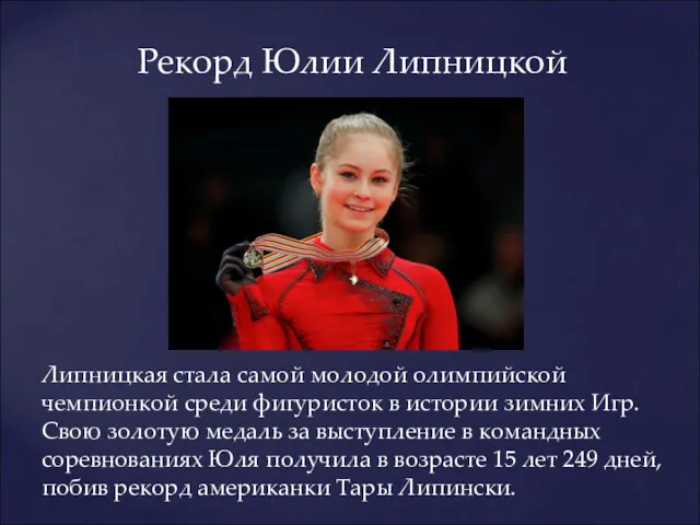 Липницкая стала самой молодой олимпийской чемпионкой среди фигуристок в истории