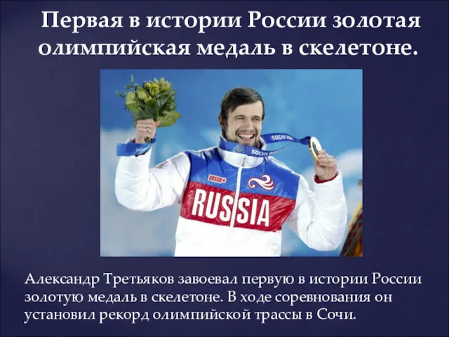Александр Третьяков завоевал первую в истории России золотую медаль в скелетоне. В ходе