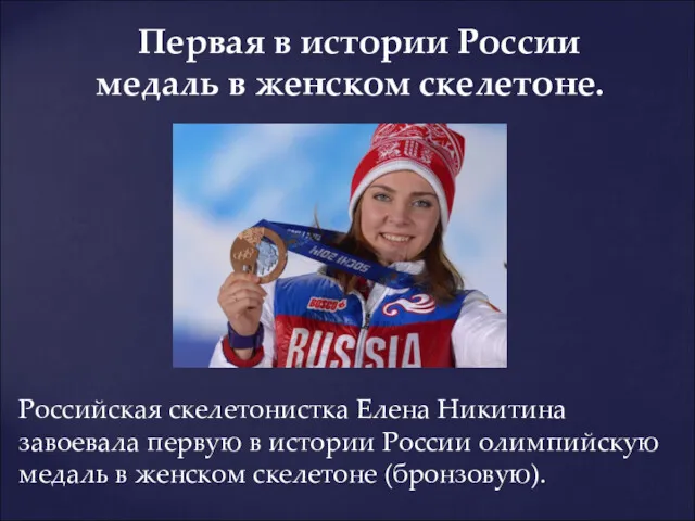 Российская скелетонистка Елена Никитина завоевала первую в истории России олимпийскую медаль в женском