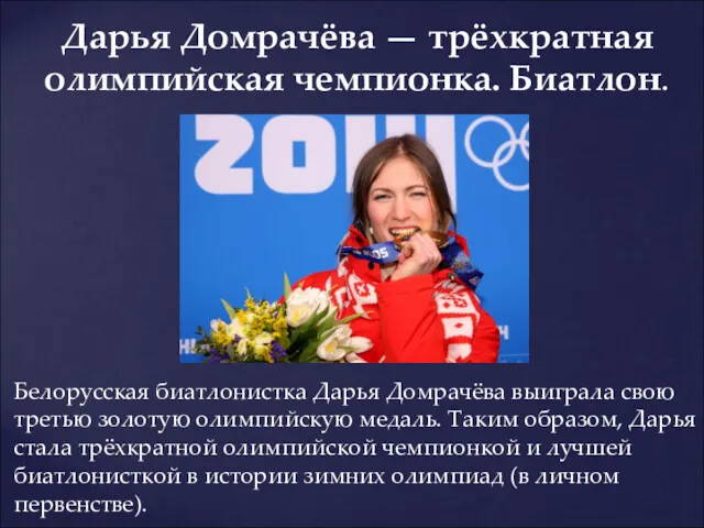 Белорусская биатлонистка Дарья Домрачёва выиграла свою третью золотую олимпийскую медаль. Таким образом, Дарья
