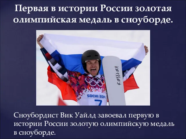 Сноубордист Вик Уайлд завоевал первую в истории России золотую олимпийскую