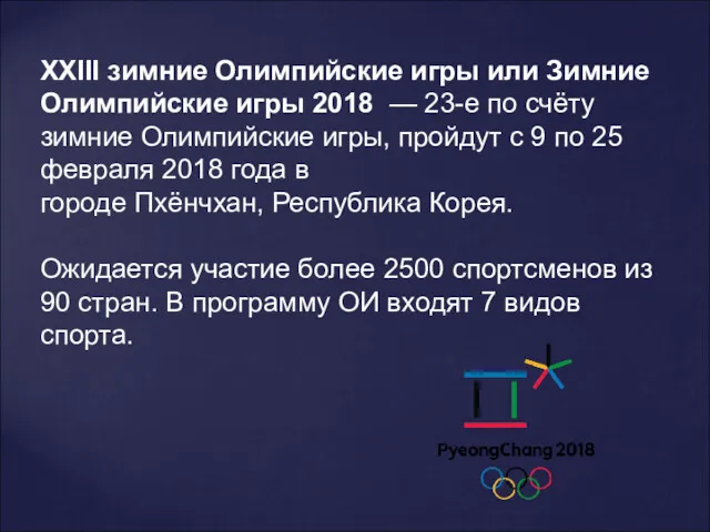 XXIII зимние Олимпийские игры или Зимние Олимпийские игры 2018 —