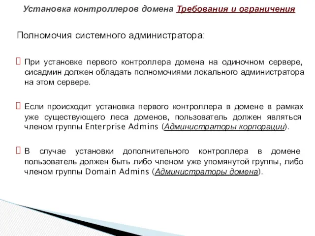 Полномочия системного администратора: При установке первого контроллера домена на одиночном