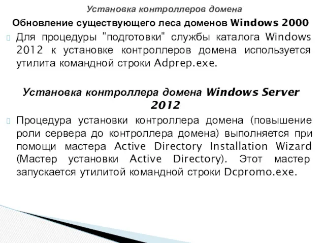 Обновление существующего леса доменов Windows 2000 Для процедуры "подготовки" службы