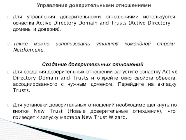 Для управления доверительными отношениями используется оснастка Active Directory Domain and