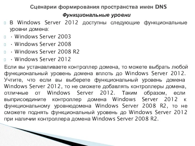 Функциональные уровни В Windows Server 2012 доступны следующие функциональные уровни