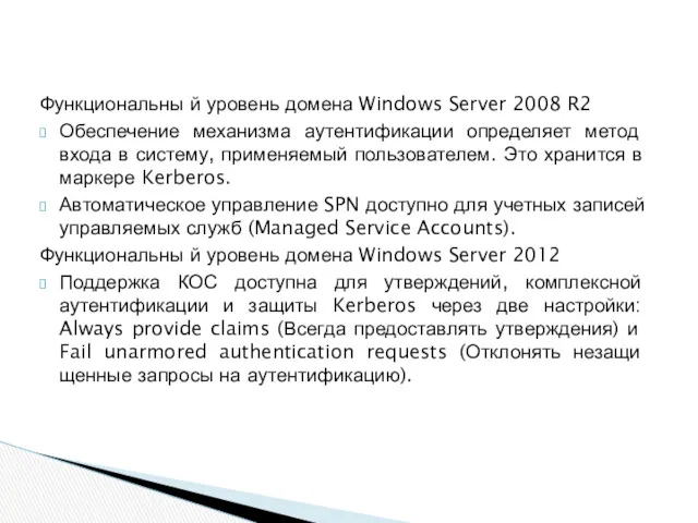 Функциональны й уровень домена Windows Server 2008 R2 Обеспечение механизма