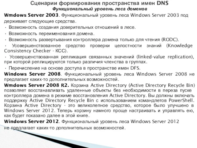 Функциональный уровень леса доменов Wmdows Server 2003. Функциональный уровень леса