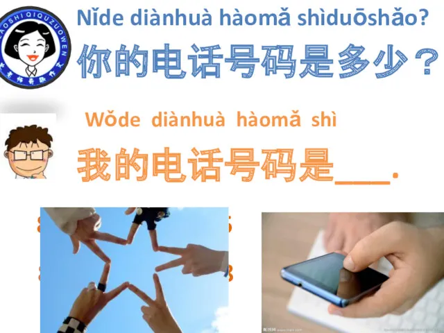 Nǐde diànhuà hàomǎ shìduōshǎo? 你的电话号码是多少？ Wǒde diànhuà hàomǎ shì 我的电话号码是___. 8 (925) 553-97-35 8 (499) 973-40-68