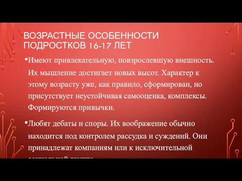 ВОЗРАСТНЫЕ ОСОБЕННОСТИ ПОДРОСТКОВ 16-17 ЛЕТ Имеют привлекательную, повзрослевшую внешность. Их