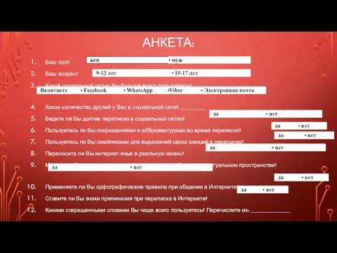 АНКЕТА: Ваш пол? Ваш возраст Какой социальной сетью Вы больше