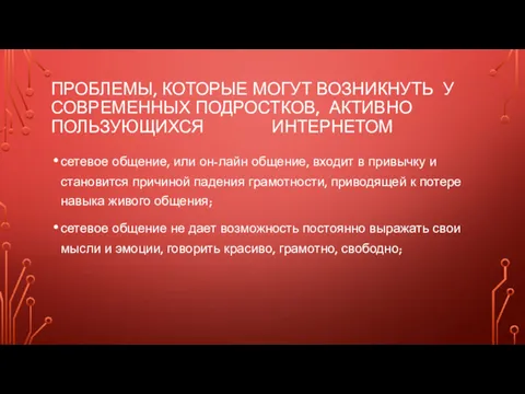 ПРОБЛЕМЫ, КОТОРЫЕ МОГУТ ВОЗНИКНУТЬ У СОВРЕМЕННЫХ ПОДРОСТКОВ, АКТИВНО ПОЛЬЗУЮЩИХСЯ ИНТЕРНЕТОМ