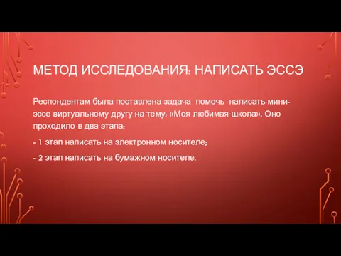 МЕТОД ИССЛЕДОВАНИЯ: НАПИСАТЬ ЭССЭ Респондентам была поставлена задача помочь написать