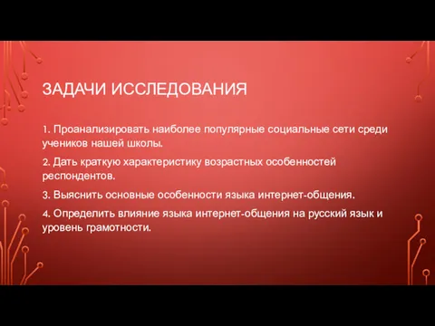 ЗАДАЧИ ИССЛЕДОВАНИЯ 1. Проанализировать наиболее популярные социальные сети среди учеников