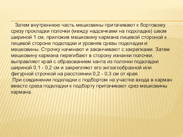 Затем внутреннюю часть мешковины притачивают к бортовому срезу прокладки полочки (между надсечками на