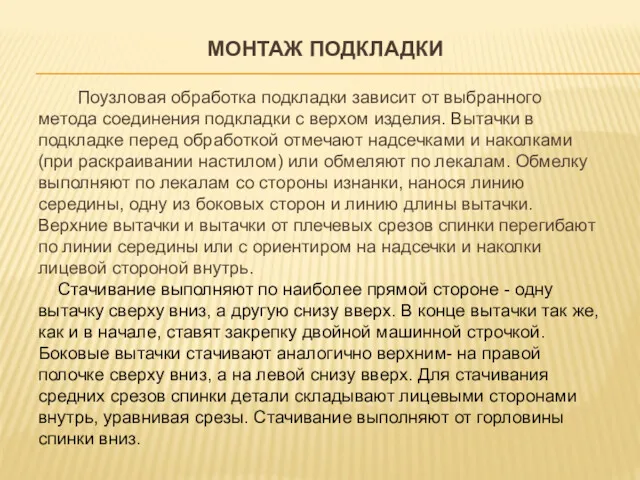 МОНТАЖ ПОДКЛАДКИ Поузловая обработка подкладки зависит от выбранного метода соединения