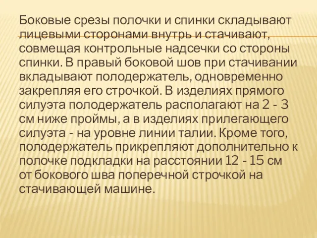 Боковые срезы полочки и спинки складывают лицевыми сторонами внутрь и стачивают, совмещая контрольные