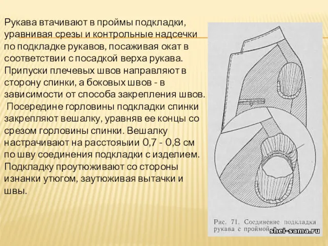 Рукава втачивают в проймы подкладки, уравнивая срезы и контрольные надсечки