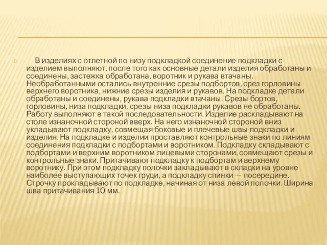 В изделиях с отлетной по низу подкладкой соединение подкладки с изделием выполняют, после