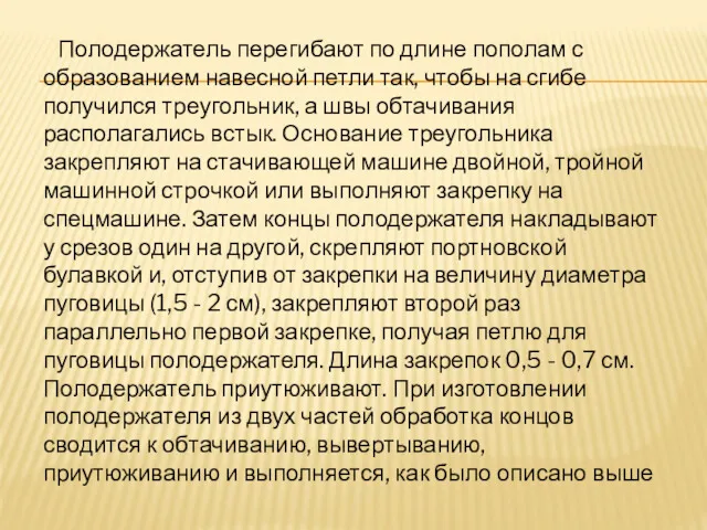 Полодержатель перегибают по длине пополам с образованием навесной петли так,