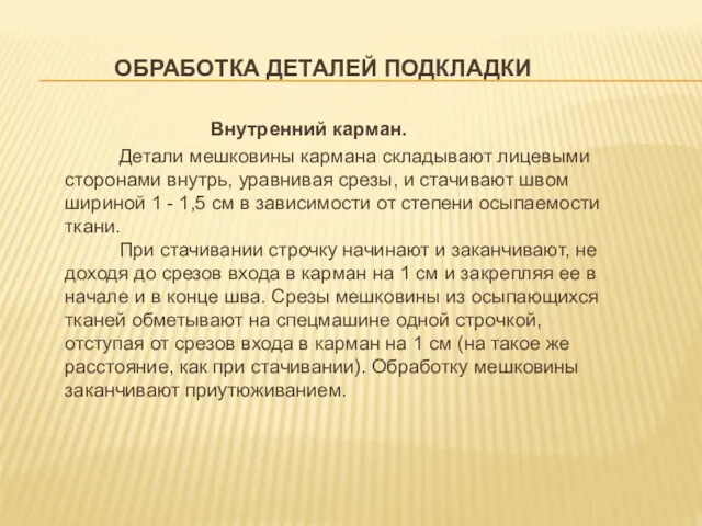 ОБРАБОТКА ДЕТАЛЕЙ ПОДКЛАДКИ Внутренний карман. Детали мешковины кармана складывают лицевыми