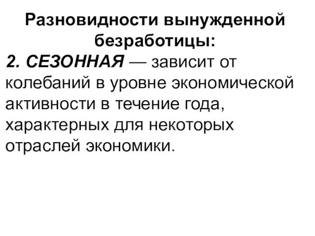 Разновидности вынужденной безработицы: 2. СЕЗОННАЯ — зависит от колебаний в