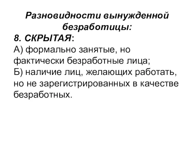 Разновидности вынужденной безработицы: 8. СКРЫТАЯ: А) формально занятые, но фактически