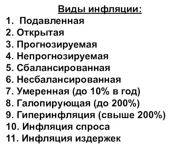 Виды инфляции: 1. Подавленная 2. Открытая 3. Прогнозируемая 4. Непрогнозируемая