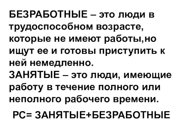 БЕЗРАБОТНЫЕ – это люди в трудоспособном возрасте, которые не имеют