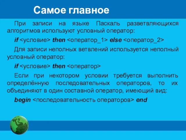 Самое главное При записи на языке Паскаль разветвляющихся алгоритмов используют