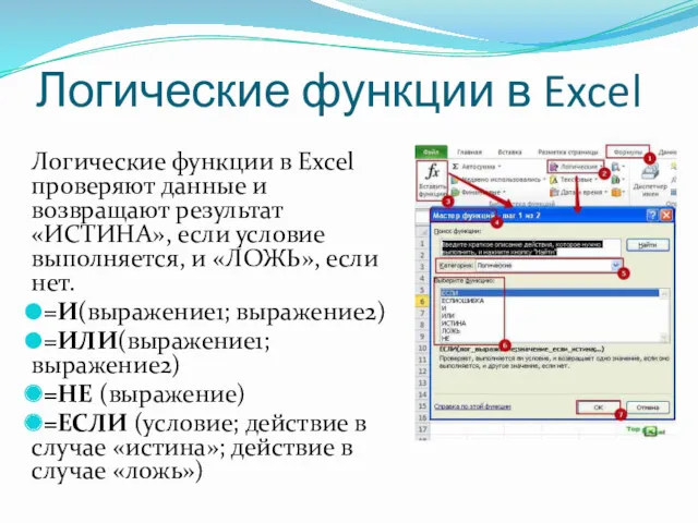 Логические функции в Excel Логические функции в Excel проверяют данные