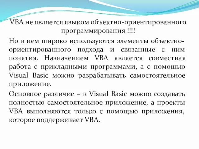 VBA не является языком объектно-ориентированного программирования !!!! Но в нем