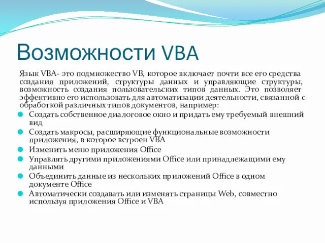 Возможности VBA Язык VBA- это подмножество VB, которое включает почти