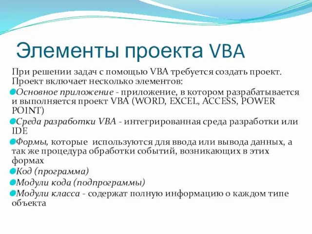 Элементы проекта VBA При решении задач с помощью VBA требуется