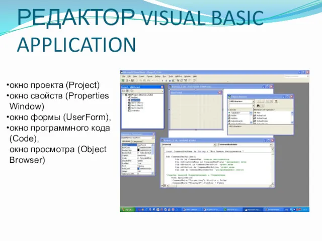 РЕДАКТОР VISUAL BASIC APPLICATION окно проекта (Project) окно свойств (Properties