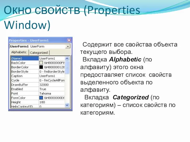 Oкно свойств (Properties Window) Содержит все свойства объекта текущего выбора.