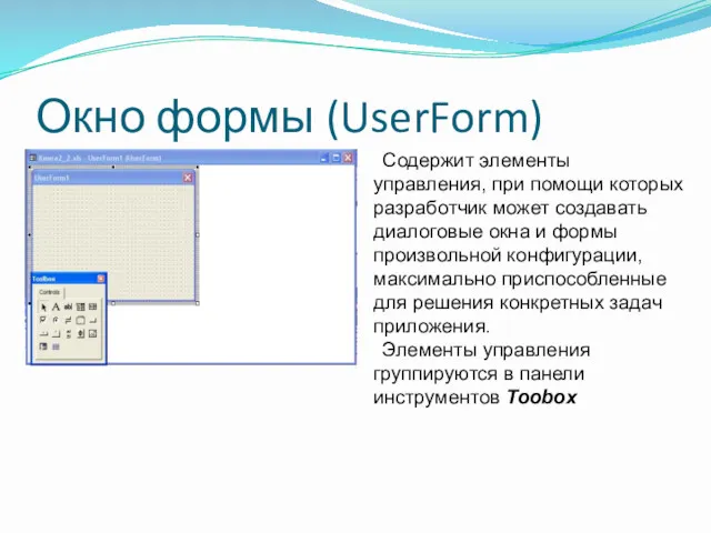 Окно формы (UserForm) Содержит элементы управления, при помощи которых разработчик