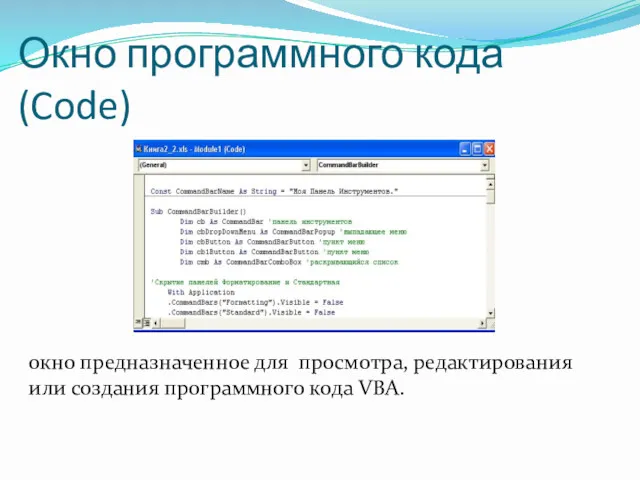 Окно программного кода (Code) окно предназначенное для просмотра, редактирования или создания программного кода VBA.