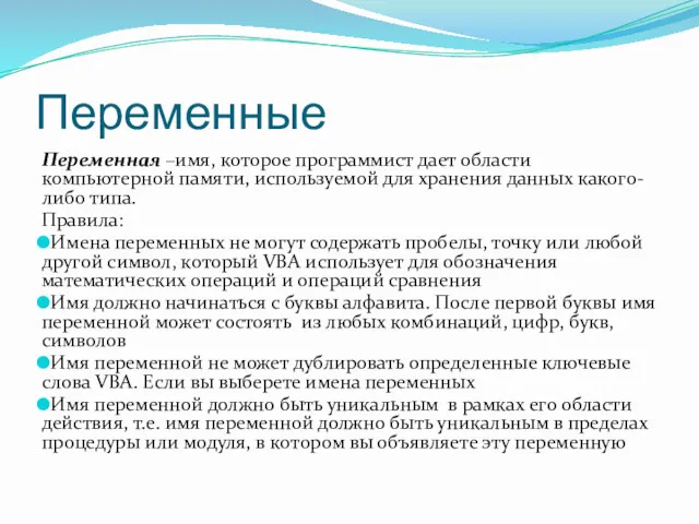 Переменные Переменная –имя, которое программист дает области компьютерной памяти, используемой