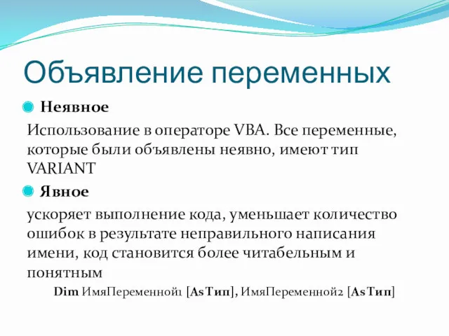 Объявление переменных Неявное Использование в операторе VBA. Все переменные, которые